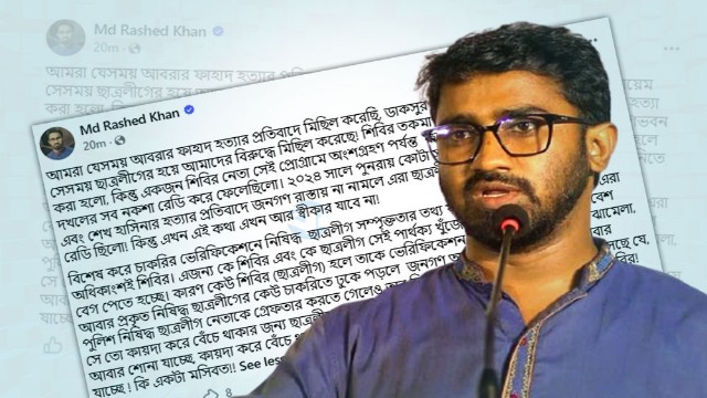 চাকরির ভেরিফিকেশনে ছাত্রলীগের সংশ্লিষ্টতার অভিযোগে অধিকাংশই শিবির: রাশেদ খান
